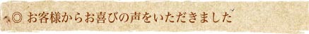お客様のお声